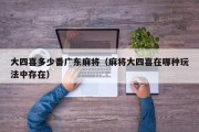 大四喜多少番广东麻将（麻将大四喜在哪种玩法中存在）