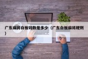 广东麻将白板码数是多少（广东白板麻将规则）