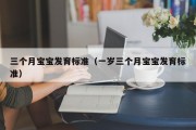 三个月宝宝发育标准（一岁三个月宝宝发育标准）