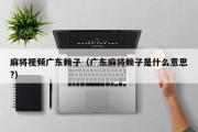麻将视频广东赖子（广东麻将赖子是什么意思?）
