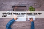 谷歌浏览器下载官方（谷歌浏览器下载官网手机版）