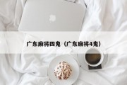 广东麻将四鬼（广东麻将4鬼）