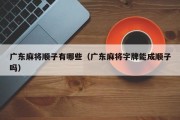 广东麻将顺子有哪些（广东麻将字牌能成顺子吗）