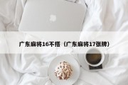 广东麻将16不搭（广东麻将17张牌）