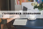 广东欢乐麻将文案儿童（欢乐麻将台词有哪些）