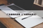 广东麻将的思路（广东麻将的赢法）