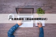 广东潮南麻将（潮汕麻将规则公式）