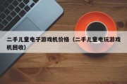 二手儿童电子游戏机价格（二手儿童电玩游戏机回收）