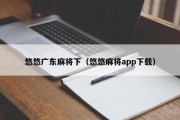 悠悠广东麻将下（悠悠麻将app下载）