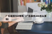 广东麻将568带风（广东麻将268怎么算钱）