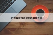 广东麻将技术绝招的简单介绍
