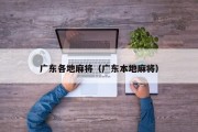 广东各地麻将（广东本地麻将）