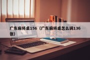 广东麻将桌156（广东麻将桌怎么调136张）