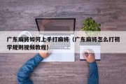 广东麻将如何上手打麻将（广东麻将怎么打初学规则视频教程）