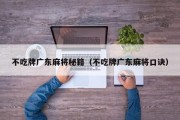 不吃牌广东麻将秘籍（不吃牌广东麻将口诀）