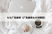 七七广东麻将（广东麻将七小对牌型）