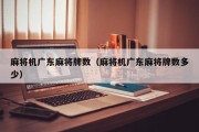 麻将机广东麻将牌数（麻将机广东麻将牌数多少）
