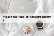 广东新手怎么打麻将（广东打麻将零基础教学）