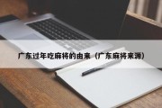 广东过年吃麻将的由来（广东麻将来源）