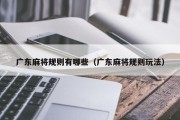 广东麻将规则有哪些（广东麻将规则玩法）