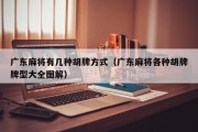 广东麻将有几种胡牌方式（广东麻将各种胡牌牌型大全图解）