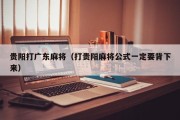 贵阳打广东麻将（打贵阳麻将公式一定要背下来）