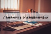 广东麻将赖子出了（广东麻将里的赖子是啥）
