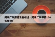 闲来广东麻将没有胡过（闲来广东麻将100张规律）