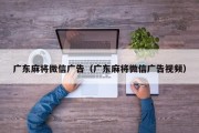 广东麻将微信广告（广东麻将微信广告视频）