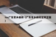 ios广东家乡麻将（广东家乡麻将官网正版）