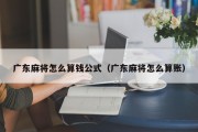 广东麻将怎么算钱公式（广东麻将怎么算账）