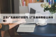 正宗广东麻将打法技巧（广东麻将教程口诀攻略）