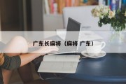 广东长麻将（麻将 广东）