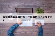 麻将杠怎么算钱广东（广东麻将杠上花多少倍）