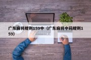 广东麻将规则159中（广东麻将中码规则159）