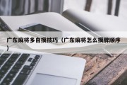 广东麻将多自摸技巧（广东麻将怎么摸牌顺序）