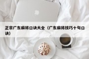 正宗广东麻将口诀大全（广东麻将技巧十句口诀）