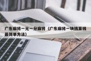 广东麻将一元一分麻将（广东麻将一块钱算钱最简单方法）