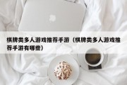 棋牌类多人游戏推荐手游（棋牌类多人游戏推荐手游有哪些）
