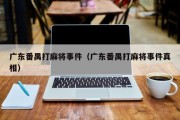 广东番禺打麻将事件（广东番禺打麻将事件真相）