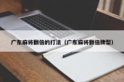 广东麻将翻倍的打法（广东麻将翻倍牌型）