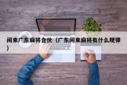 闲来广东麻将合伙（广东闲来麻将有什么规律）