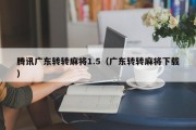 腾讯广东转转麻将1.5（广东转转麻将下载）