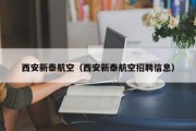 西安新泰航空（西安新泰航空招聘信息）