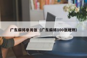 广东麻将非周张（广东麻将100张规则）