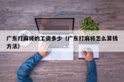 广东打麻将的工资多少（广东打麻将怎么算钱方法）