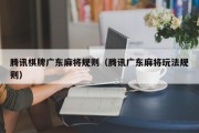 腾讯棋牌广东麻将规则（腾讯广东麻将玩法规则）