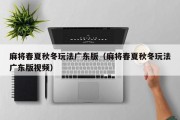 麻将春夏秋冬玩法广东版（麻将春夏秋冬玩法广东版视频）