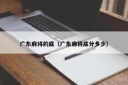 广东麻将的底（广东麻将底分多少）