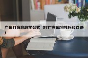 广东打麻将教学公式（打广东麻将技巧和口诀）